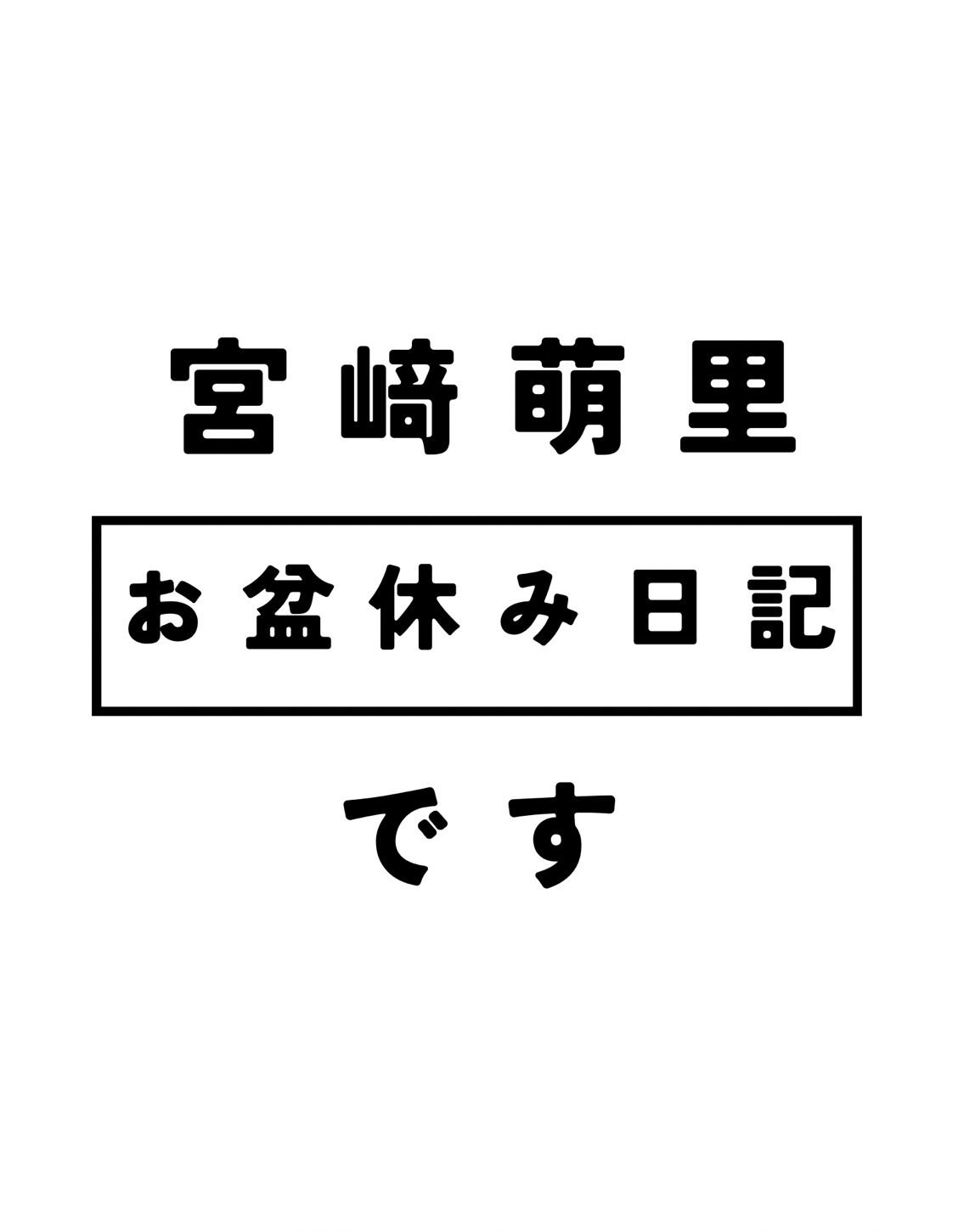 お盆休み日記 宮﨑萌里ver.
