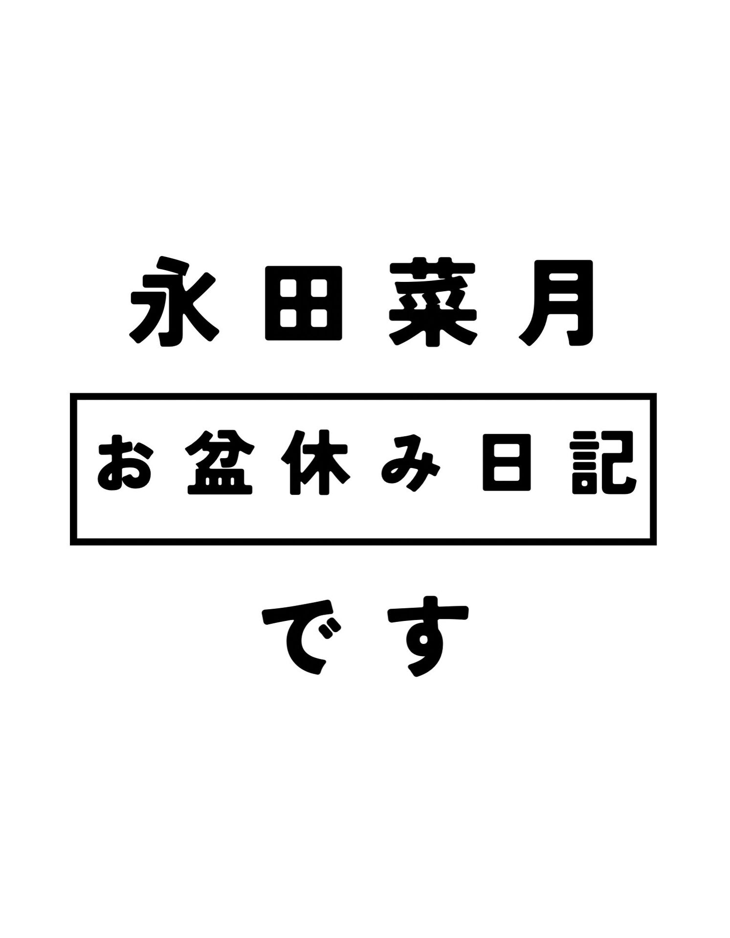 お盆休み日記　永田菜月ver.