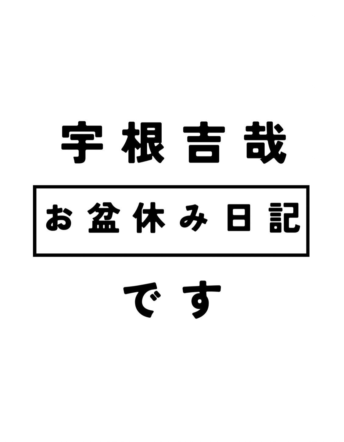 お盆休み日記　宇根吉哉ver.