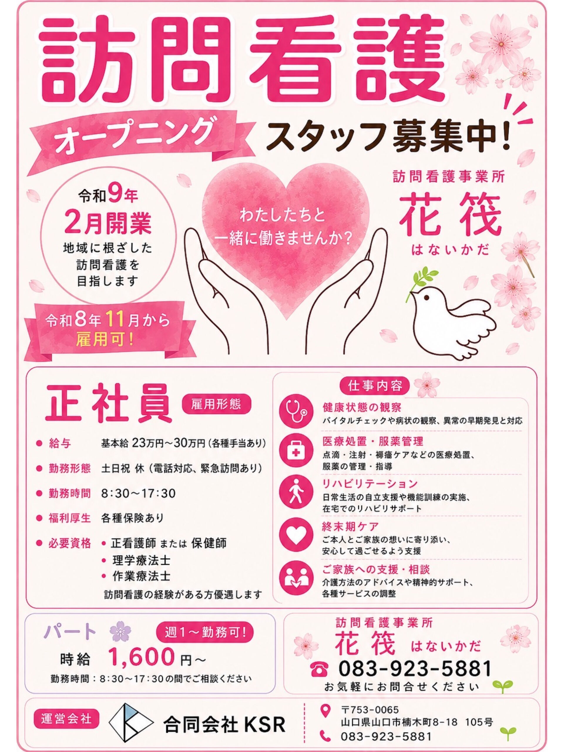 🌸 オープニングスタッフ募集 🌸
