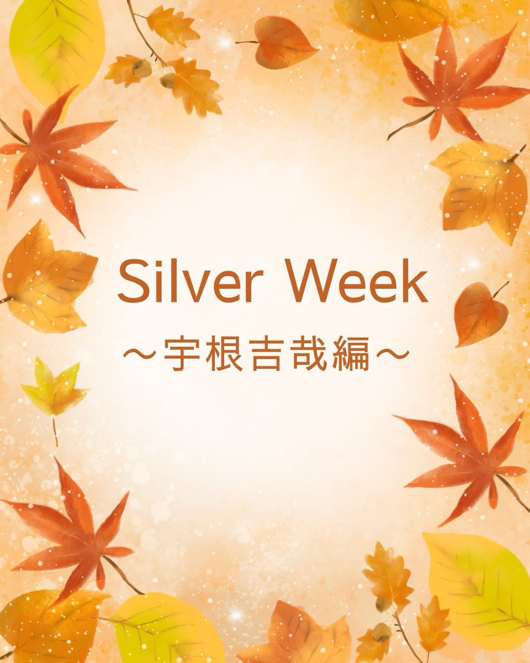 シルバーウィーク日記　宇根吉哉ver. 