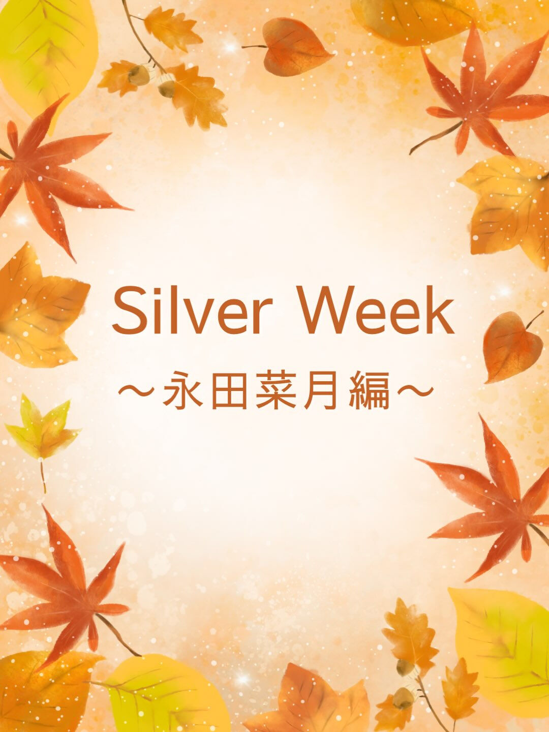 シルバーウィーク 永田菜月var