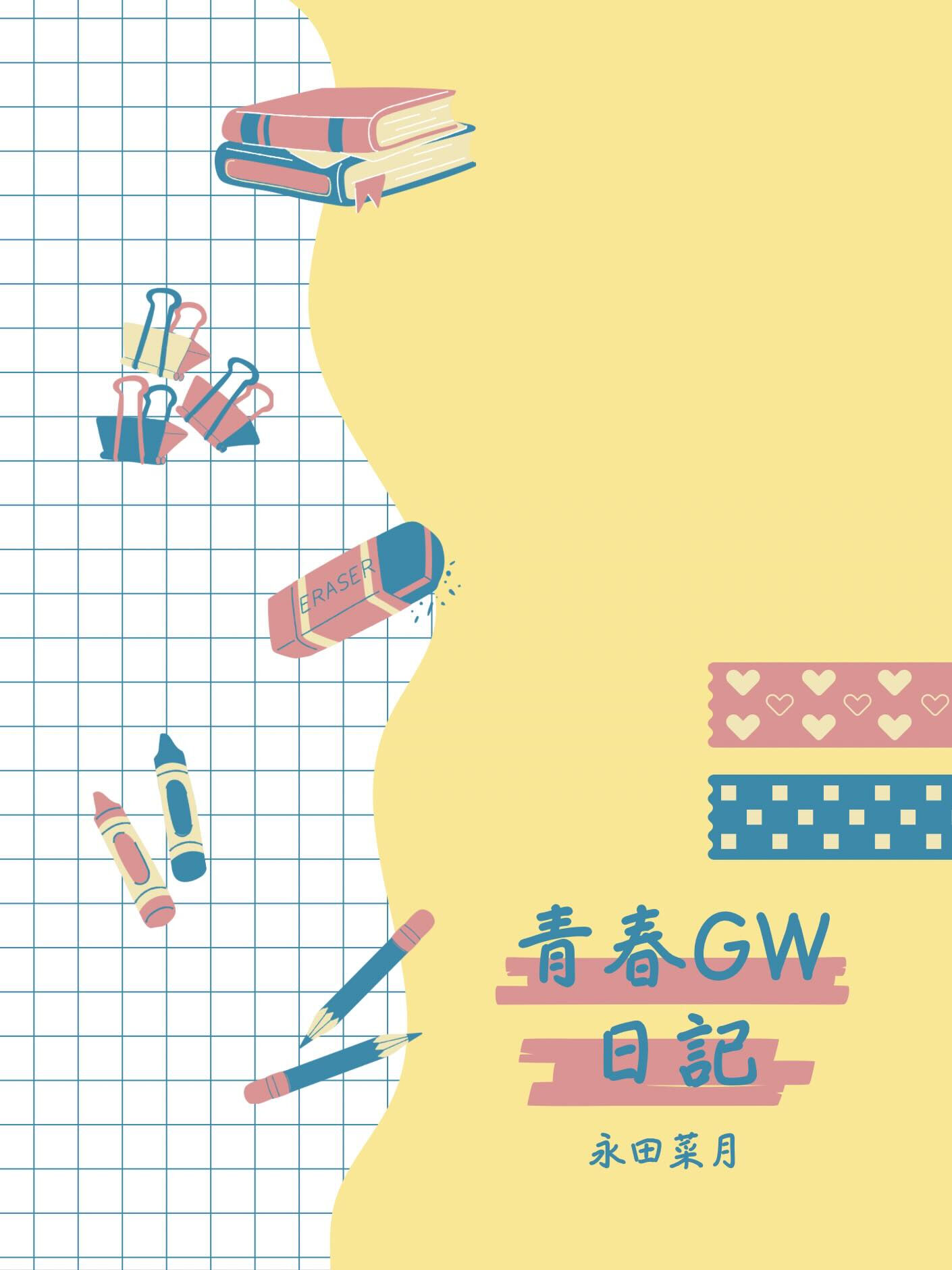 GW日記「永田菜月編」